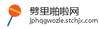 劈里啪啦网